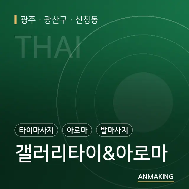 광주 광산구 갤러리타이&아로마 안내 이미지