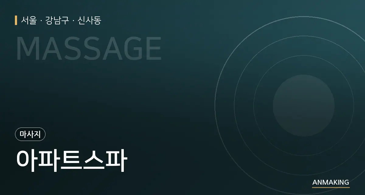서울 강남구 아파트스파 안내 이미지