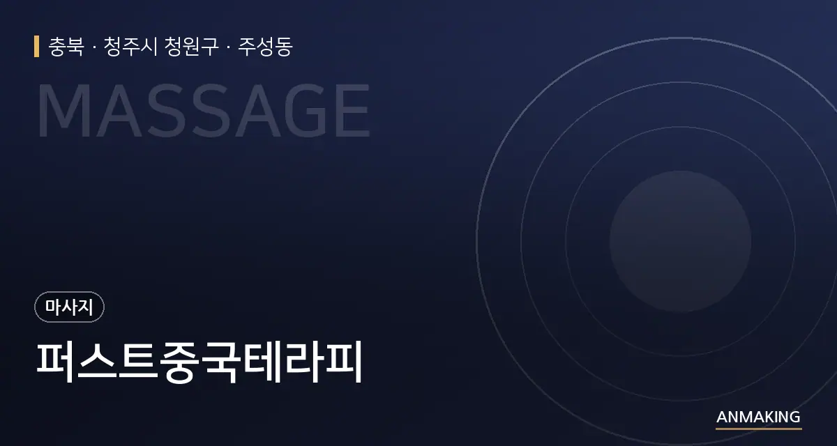 충북 청주시 청원구 퍼스트중국테라피 안내 이미지