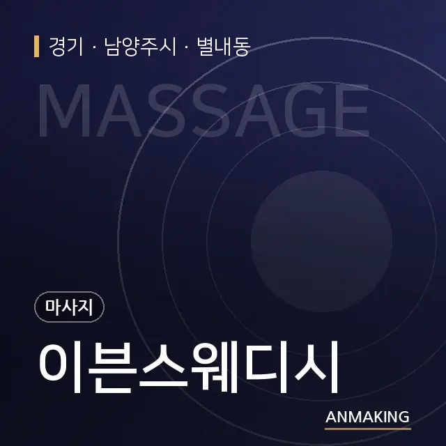 경기 남양주시 이븐스웨디시 안내 이미지