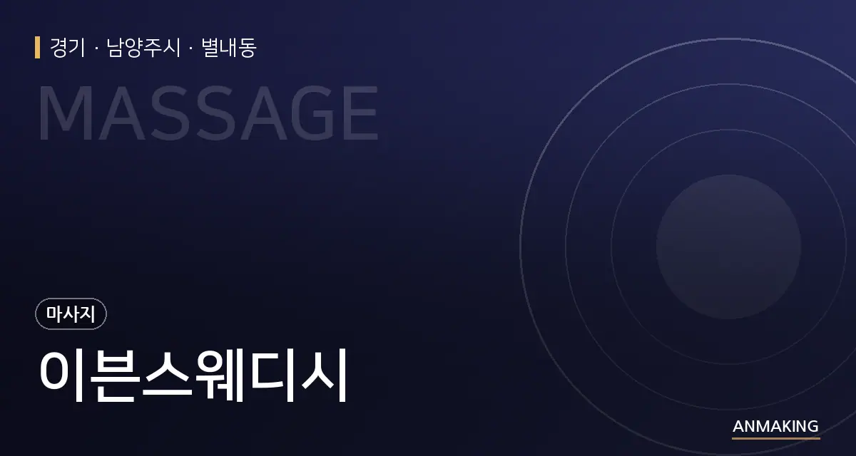 경기 남양주시 이븐스웨디시 안내 이미지