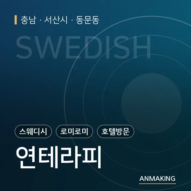 충남 서산시 연테라피 안내 이미지