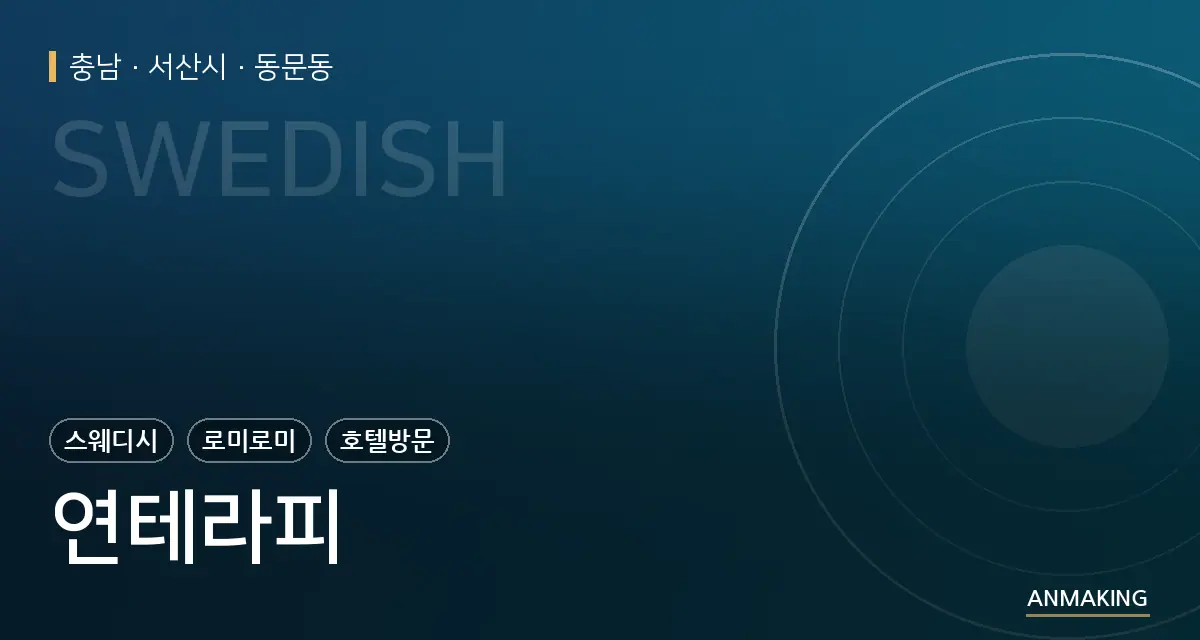 충남 서산시 연테라피 안내 이미지