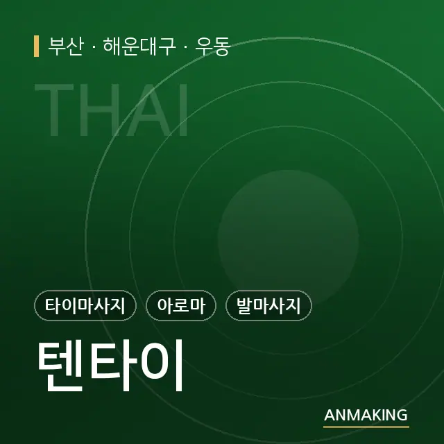 부산 해운대구 텐타이 안내 이미지