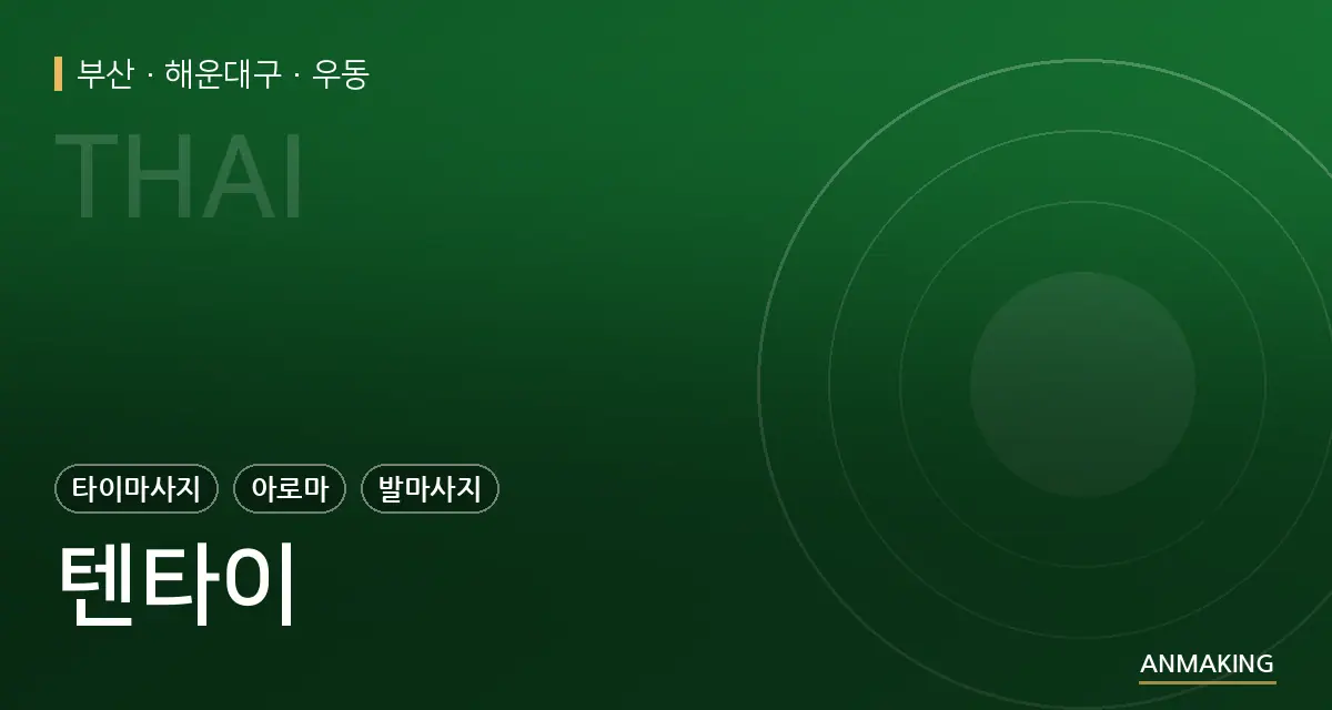 부산 해운대구 텐타이 안내 이미지