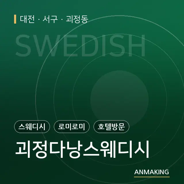 대전 서구 괴정다낭스웨디시 안내 이미지