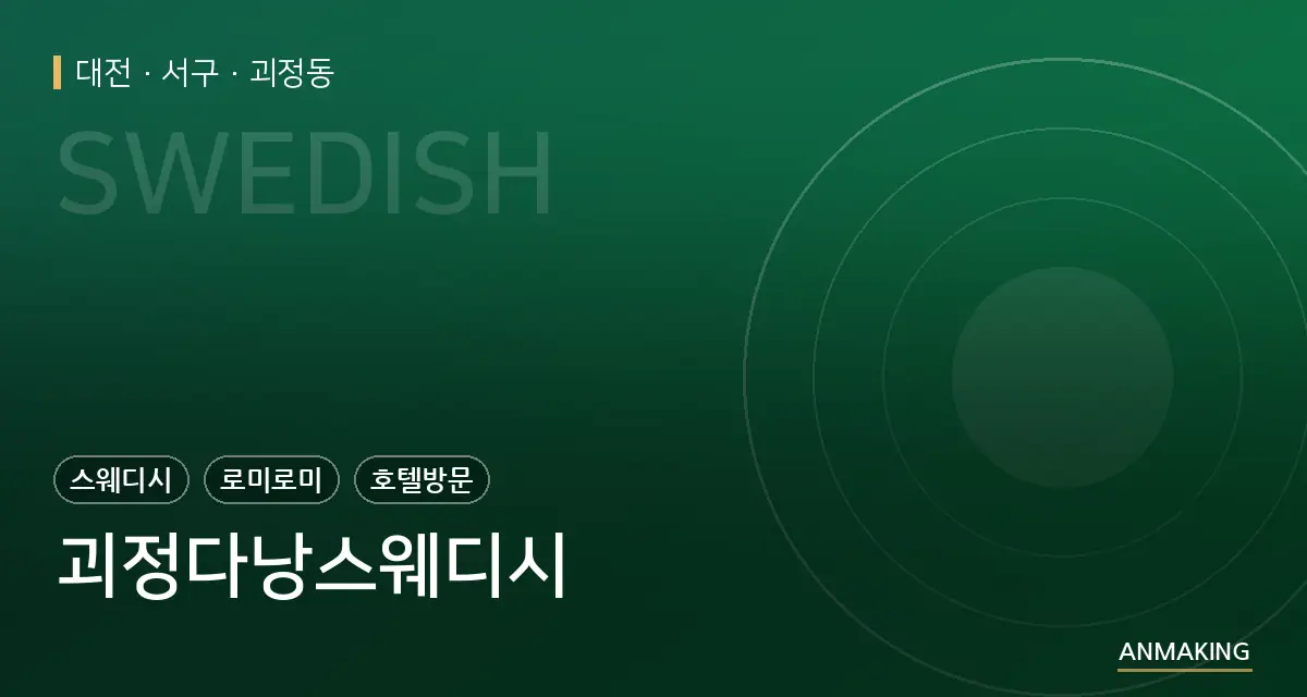 대전 서구 괴정다낭스웨디시 안내 이미지