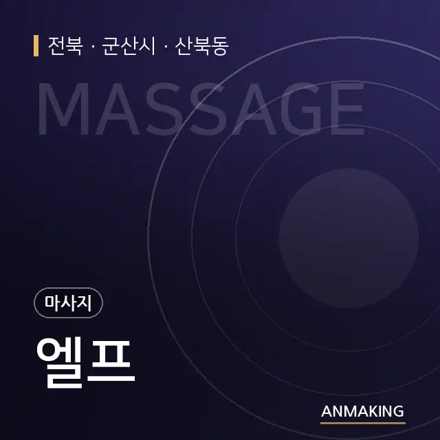 전북 군산시 엘프 안내 이미지