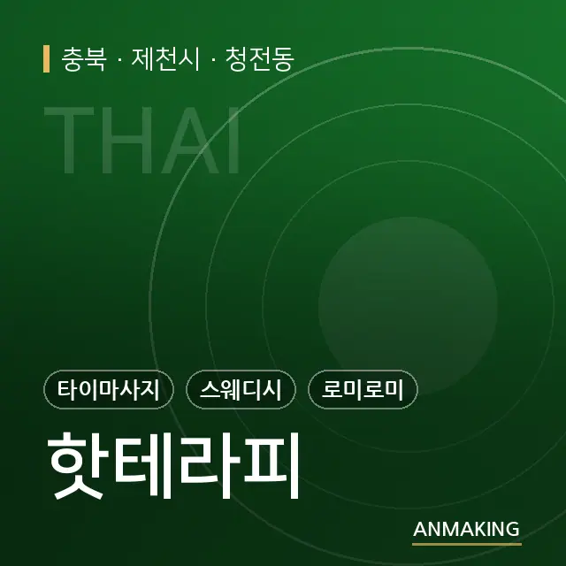 충북 제천시 핫테라피 안내 이미지