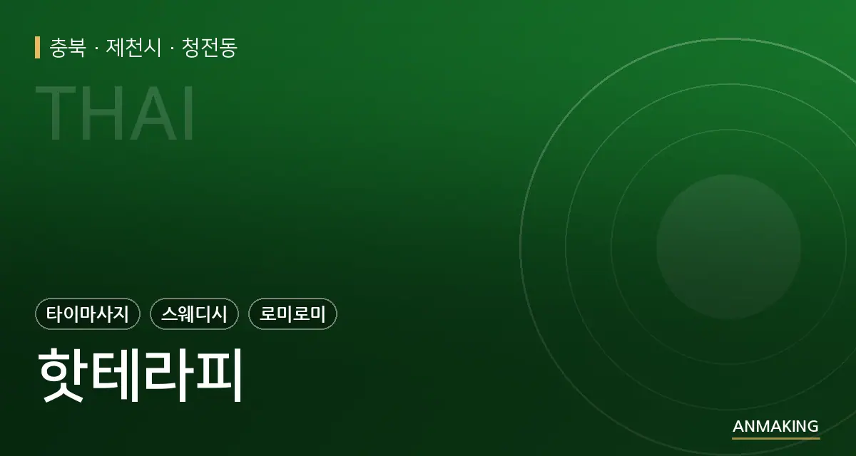 충북 제천시 핫테라피 안내 이미지