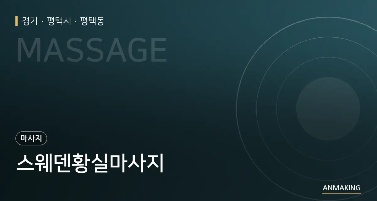 경기 평택시 스웨덴황실마사지 안내 이미지
