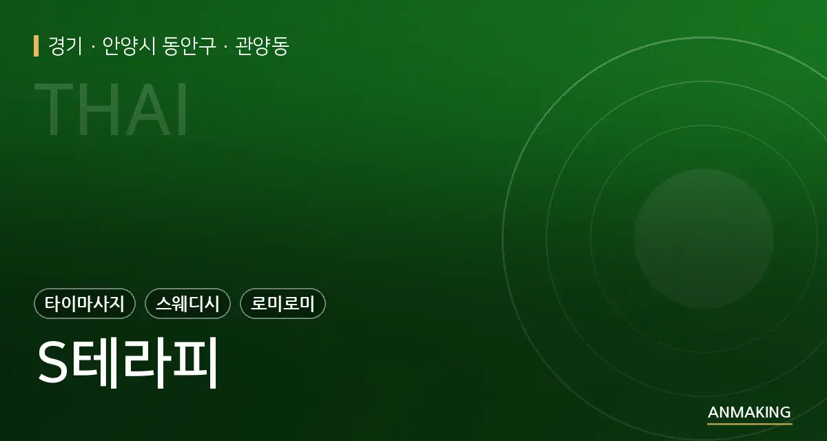 경기 안양시 동안구 S테라피 안내 이미지
