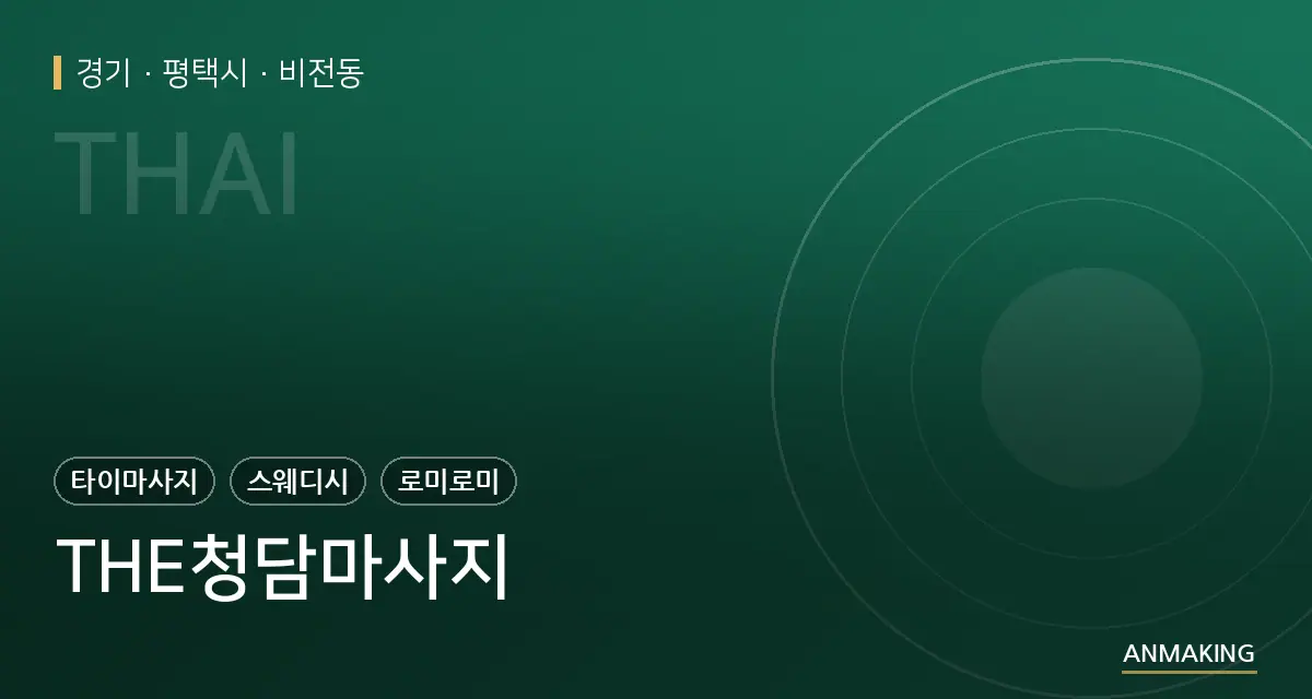 경기 평택시 THE청담마사지 안내 이미지