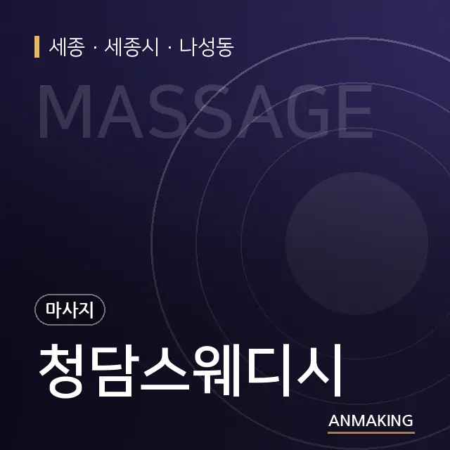 세종 세종시 청담스웨디시 안내 이미지