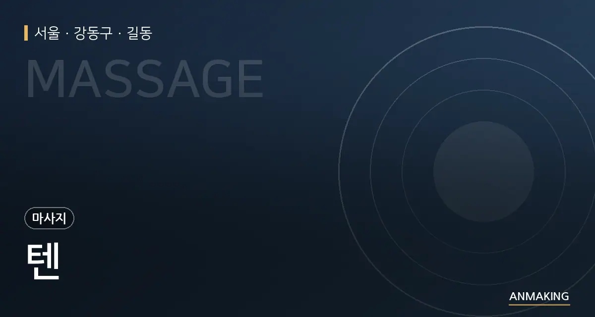 서울 강동구 텐 안내 이미지