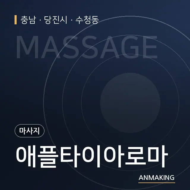 충남 당진시 애플타이아로마 안내 이미지