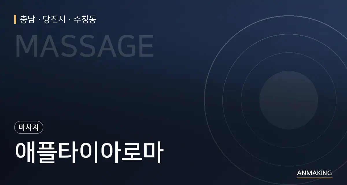 충남 당진시 애플타이아로마 안내 이미지