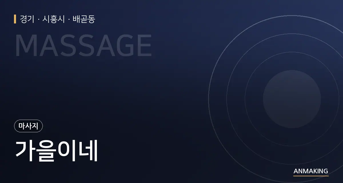 경기 시흥시 가을이네 안내 이미지