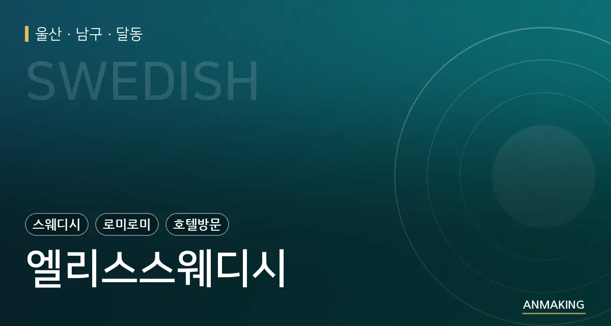 울산 남구 엘리스스웨디시 안내 이미지