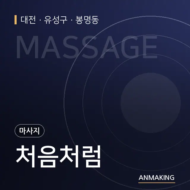 대전 유성구 처음처럼 안내 이미지