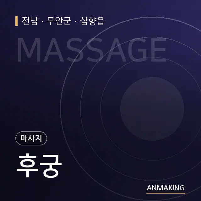 전남 무안군 후궁 안내 이미지