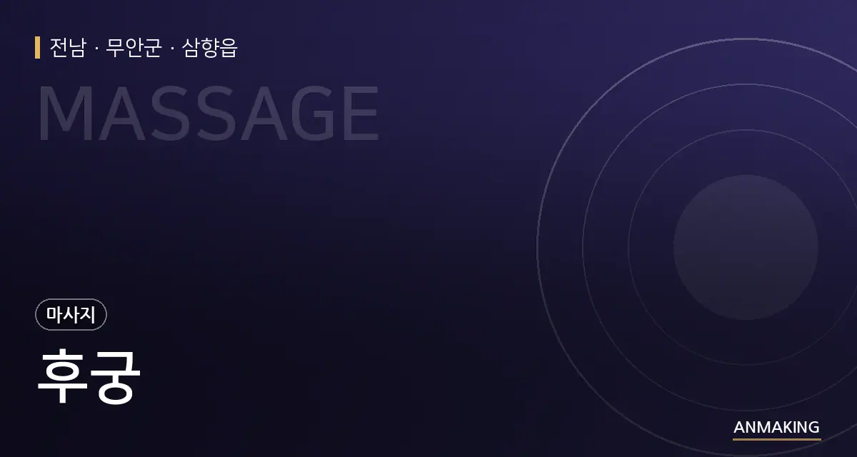 전남 무안군 후궁 안내 이미지