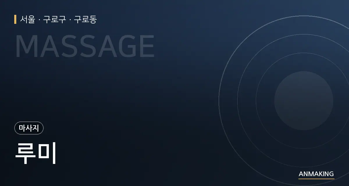 서울 구로구 루미 안내 이미지