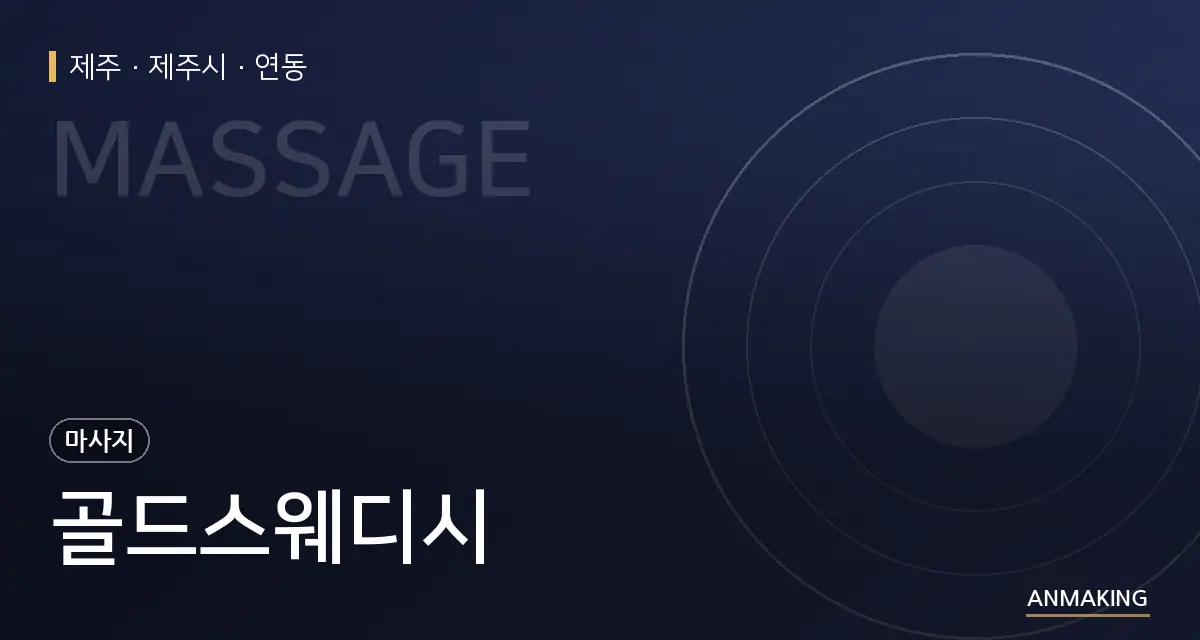 제주 제주시 골드스웨디시 안내 이미지