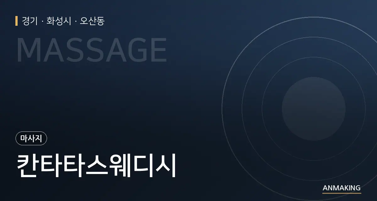 경기 화성시 칸타타스웨디시 안내 이미지