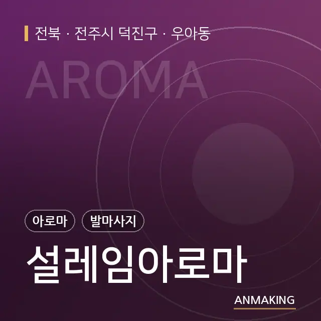 전북 전주시 덕진구 설레임아로마 안내 이미지