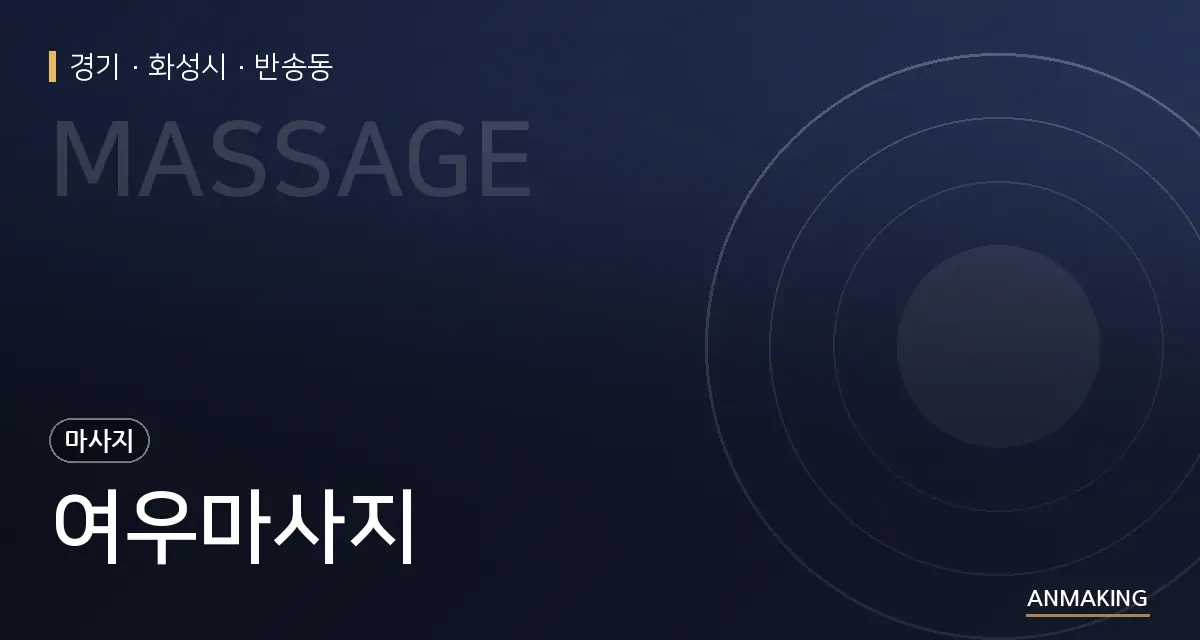 경기 화성시 여우마사지 안내 이미지