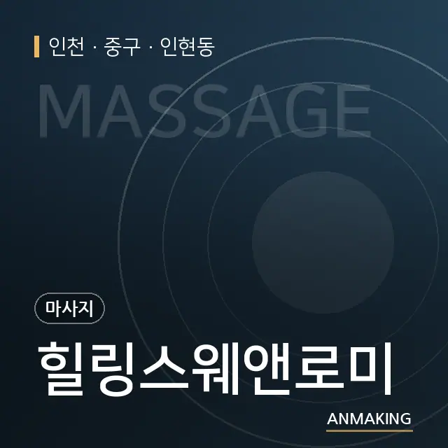 인천 중구 힐링스웨앤로미 안내 이미지