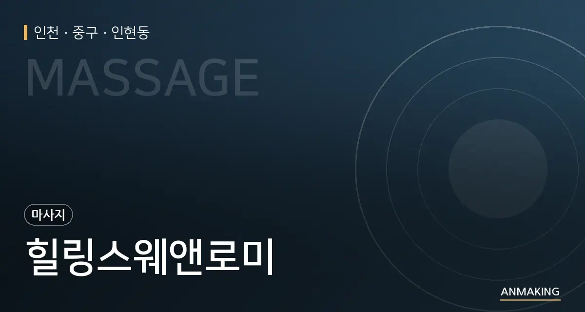 인천 중구 힐링스웨앤로미 안내 이미지