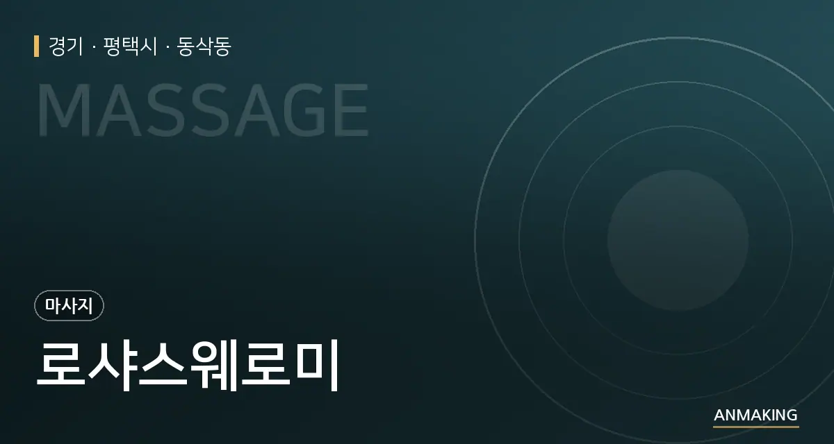 경기 평택시 로샤스웨로미 안내 이미지