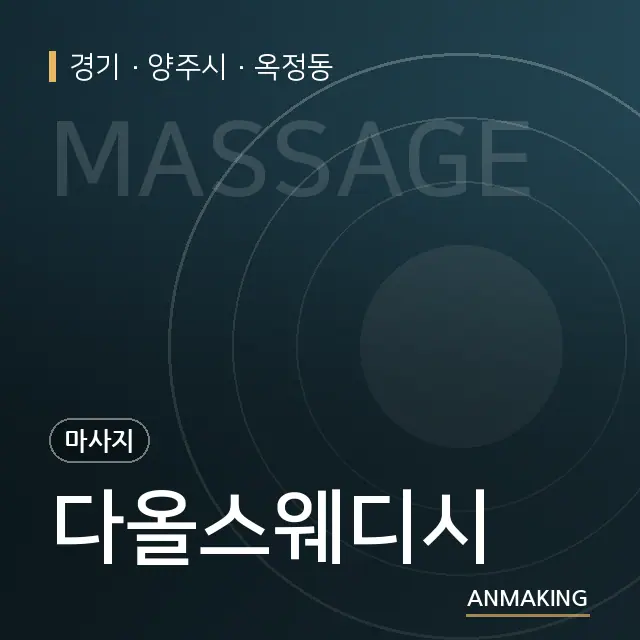 경기 양주시 다올스웨디시 안내 이미지