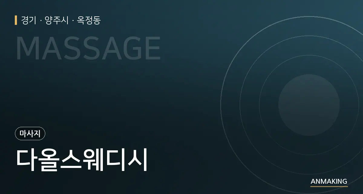 경기 양주시 다올스웨디시 안내 이미지