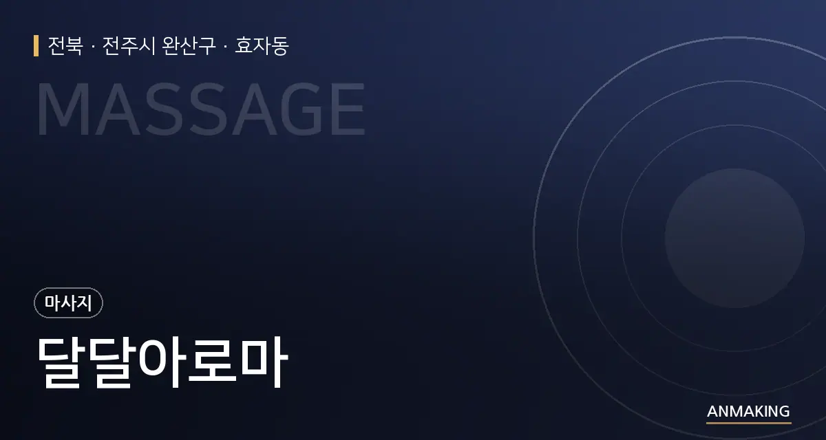 전북 전주시 완산구 달달아로마 안내 이미지