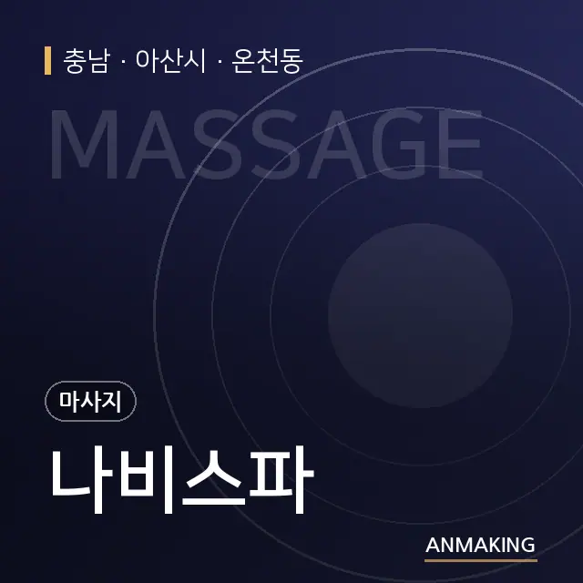 충남 아산시 나비스파 안내 이미지