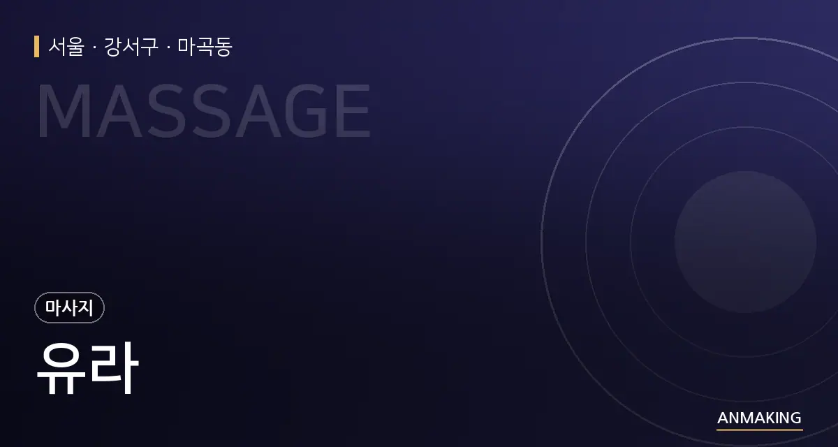 서울 강서구 유라 안내 이미지