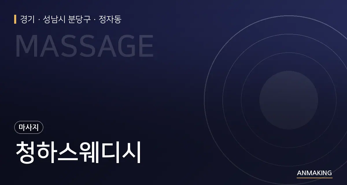 경기 성남시 분당구 청하스웨디시 안내 이미지