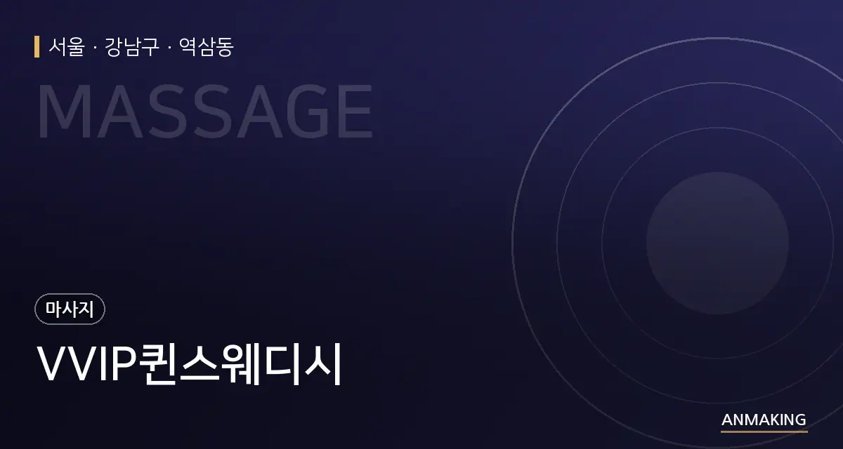 서울 강남구 VVIP퀸스웨디시 안내 이미지
