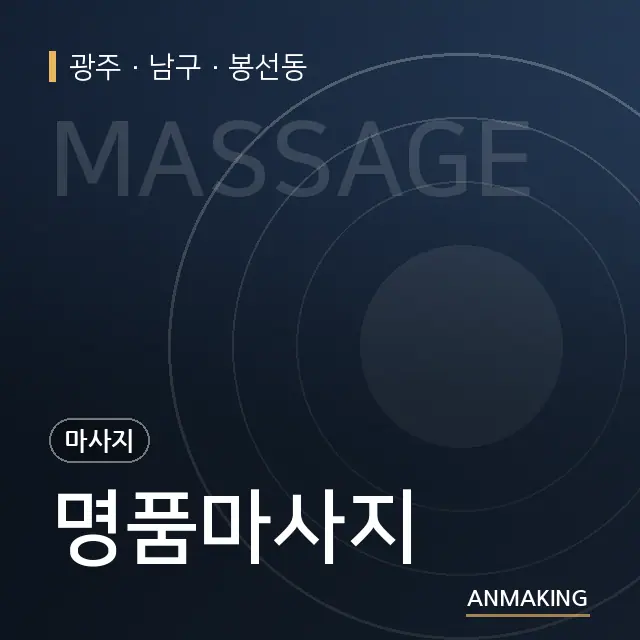 광주 남구 명품마사지 안내 이미지
