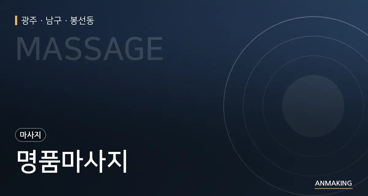 광주 남구 명품마사지 안내 이미지
