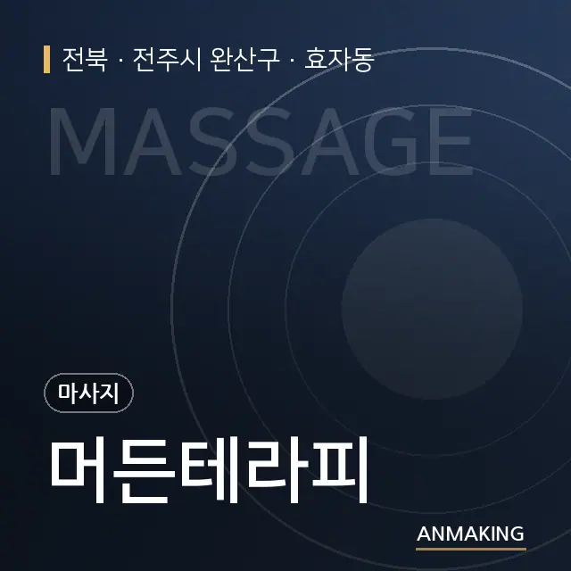 전북 전주시 완산구 머든테라피 안내 이미지