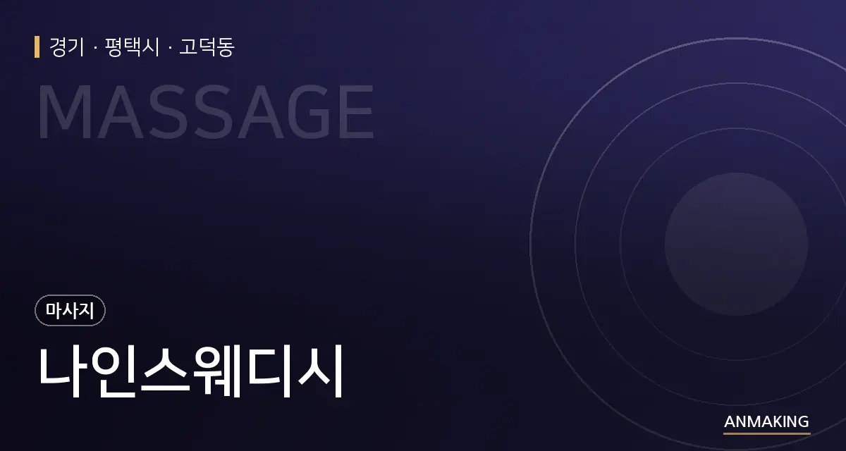 경기 평택시 나인스웨디시 안내 이미지