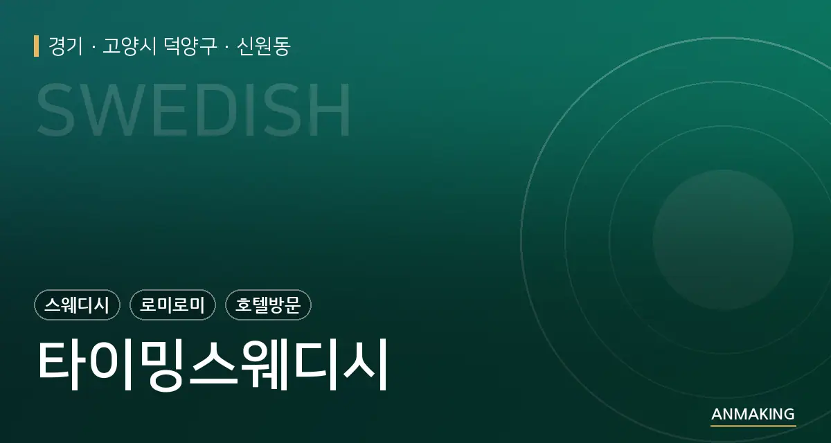 경기 고양시 덕양구 타이밍스웨디시 안내 이미지