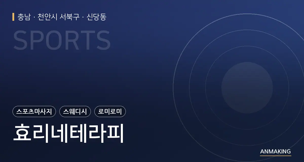 충남 천안시 서북구 효리네테라피 안내 이미지
