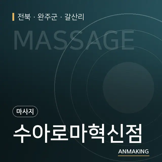 전북 완주군 수아로마혁신점 안내 이미지