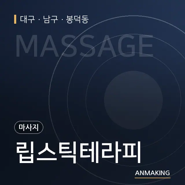 대구 남구 립스틱테라피 안내 이미지